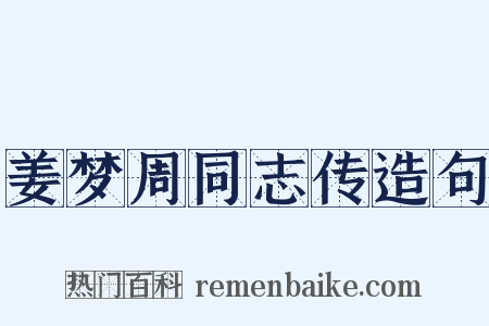 姜梦周同志传造句是什么意思的图片